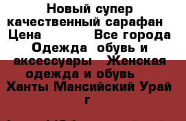 Новый супер качественный сарафан › Цена ­ 1 550 - Все города Одежда, обувь и аксессуары » Женская одежда и обувь   . Ханты-Мансийский,Урай г.